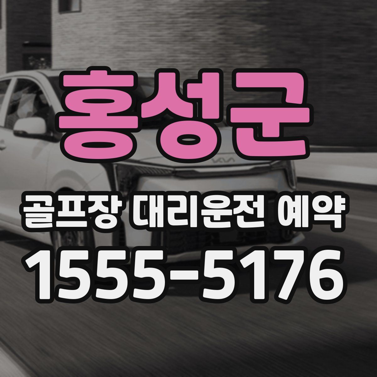 홍성군 골프장 대리운전 예약