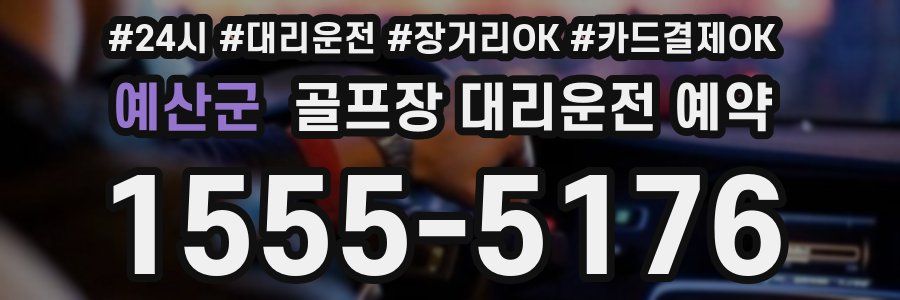 예산군 골프장 대리운전 예약