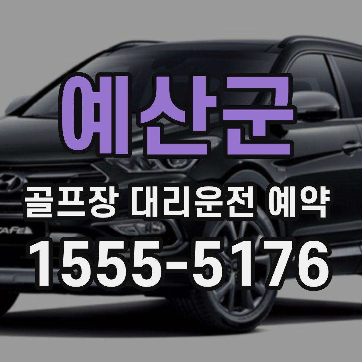 예산군 골프장 대리운전 예약