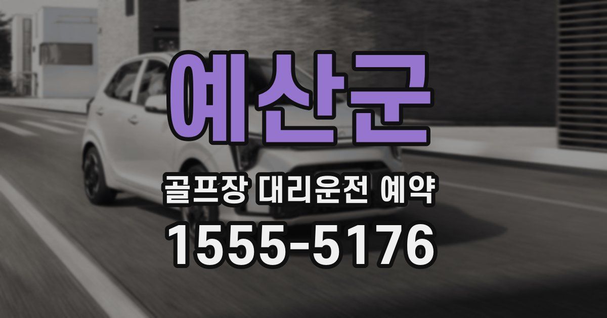 예산군 골프장 대리운전 예약