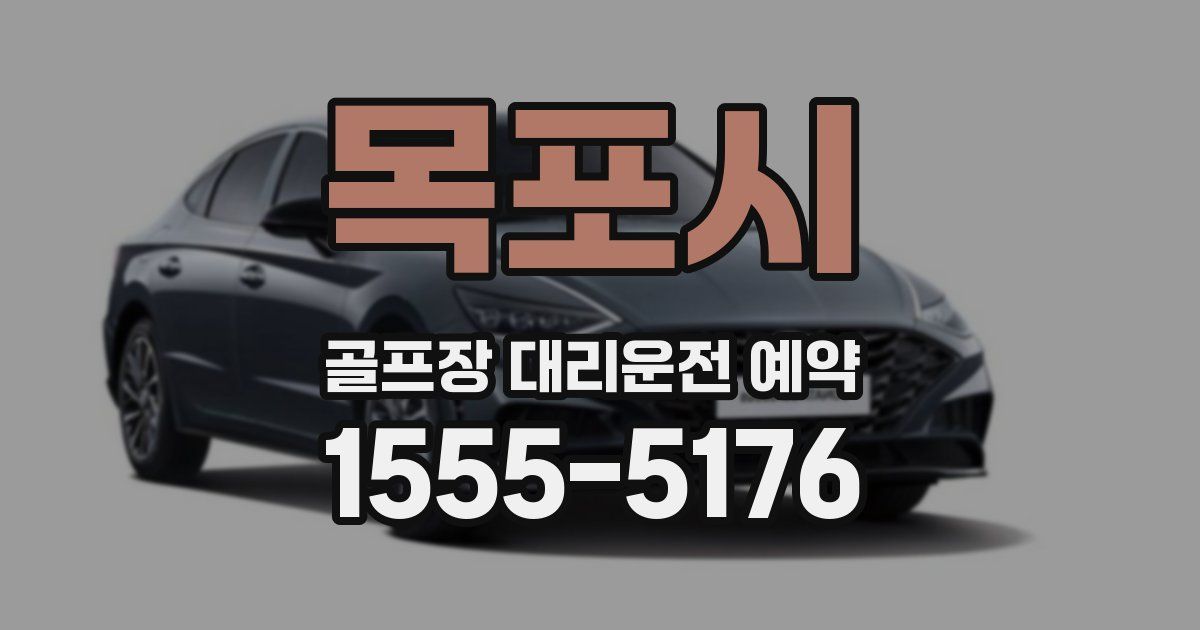 목포시 골프장 대리운전 예약