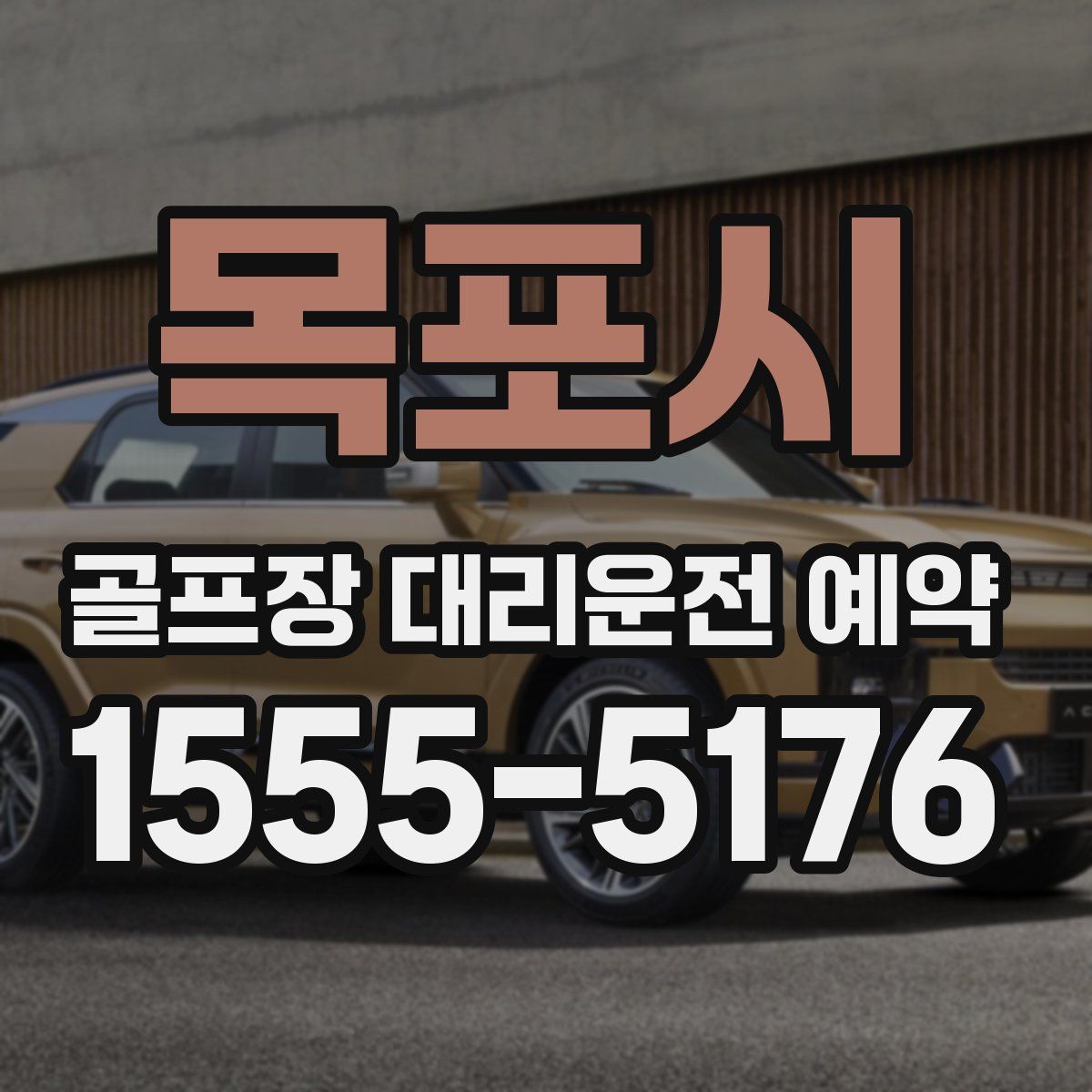 목포시 골프장 대리운전 예약