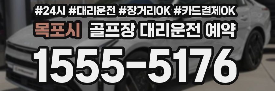 목포시 골프장 대리운전 예약
