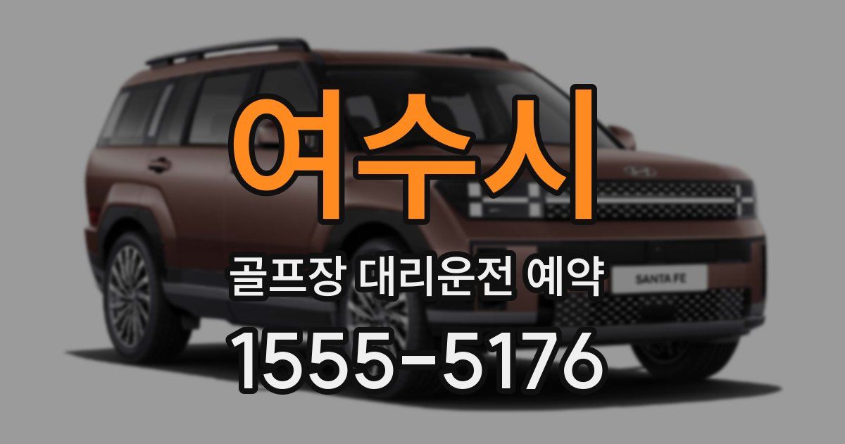 여수시 골프장 대리운전 예약