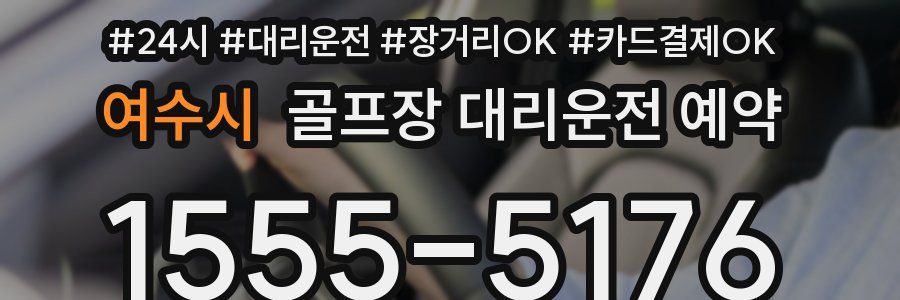 여수시 골프장 대리운전 예약
