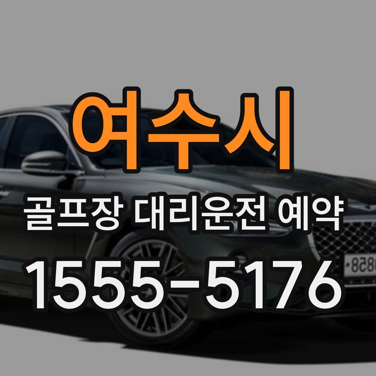 여수시 골프장 대리운전 예약