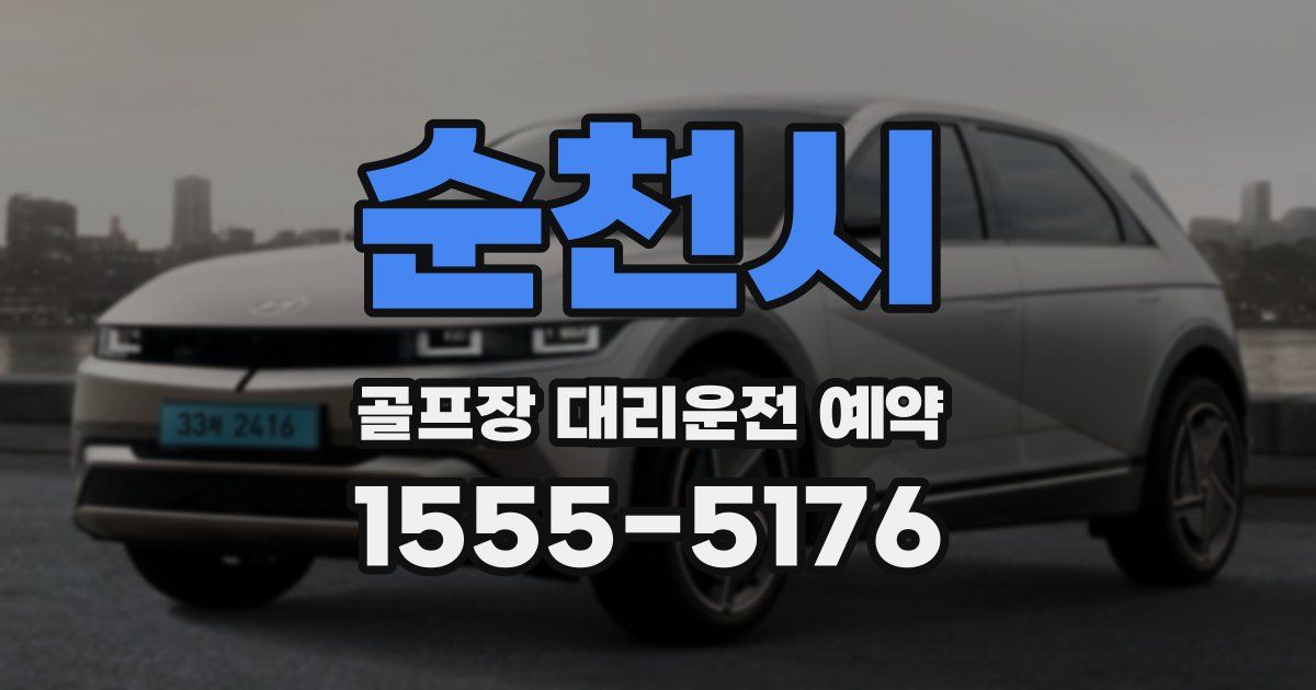 순천시 골프장 대리운전 예약
