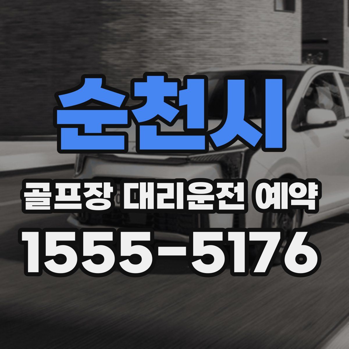 순천시 골프장 대리운전 예약