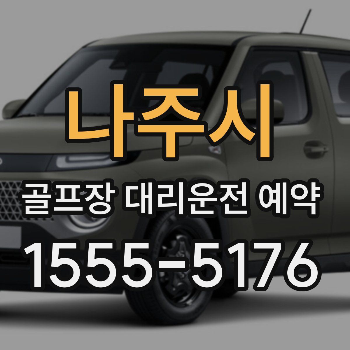 나주시 골프장 대리운전 예약