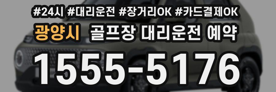 광양시 골프장 대리운전 예약