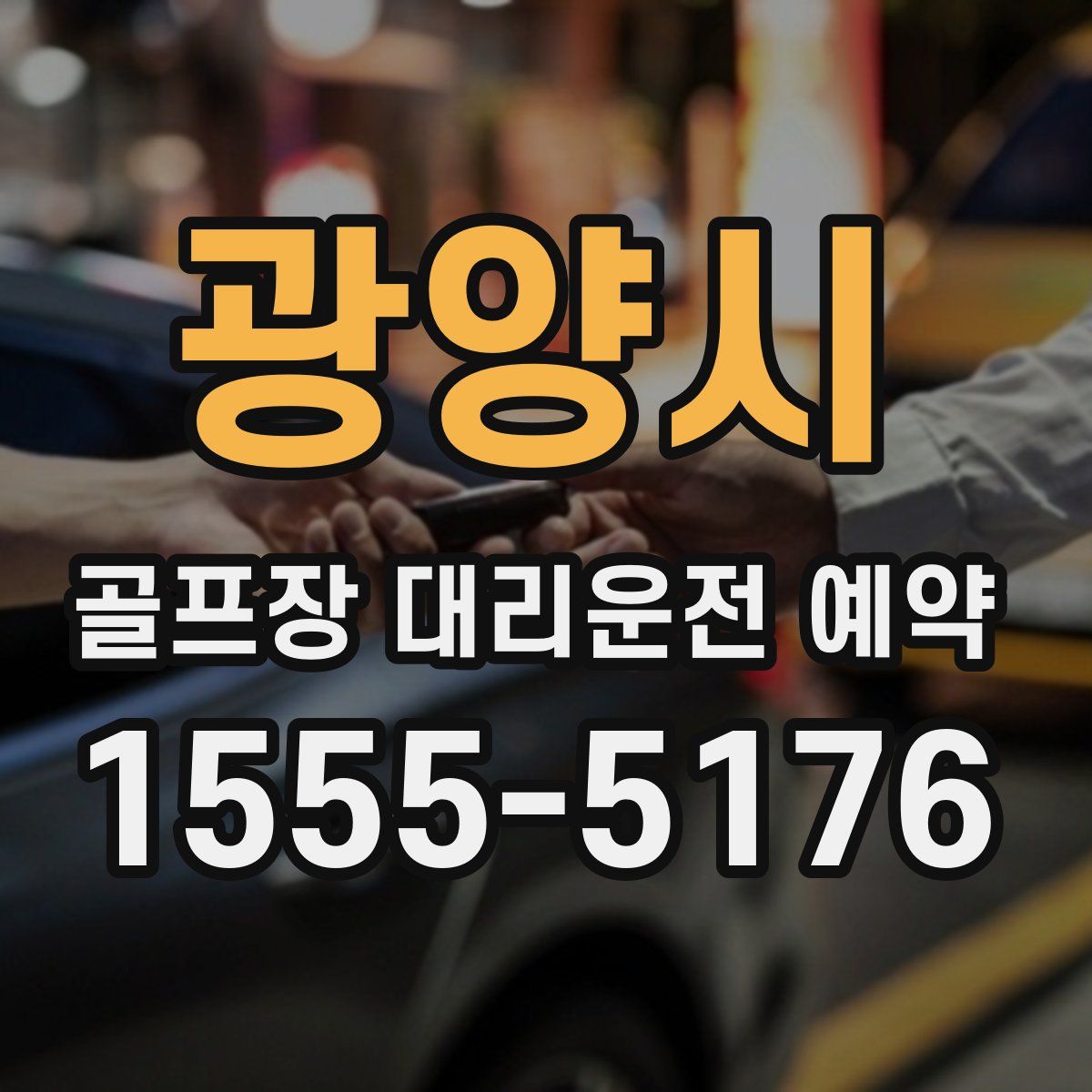 광양시 골프장 대리운전 예약