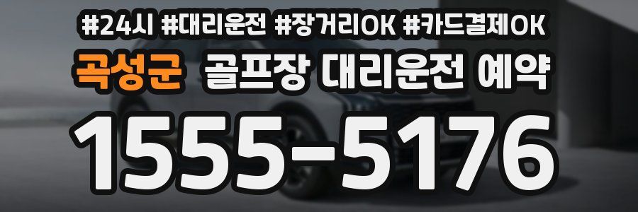곡성군 골프장 대리운전 예약