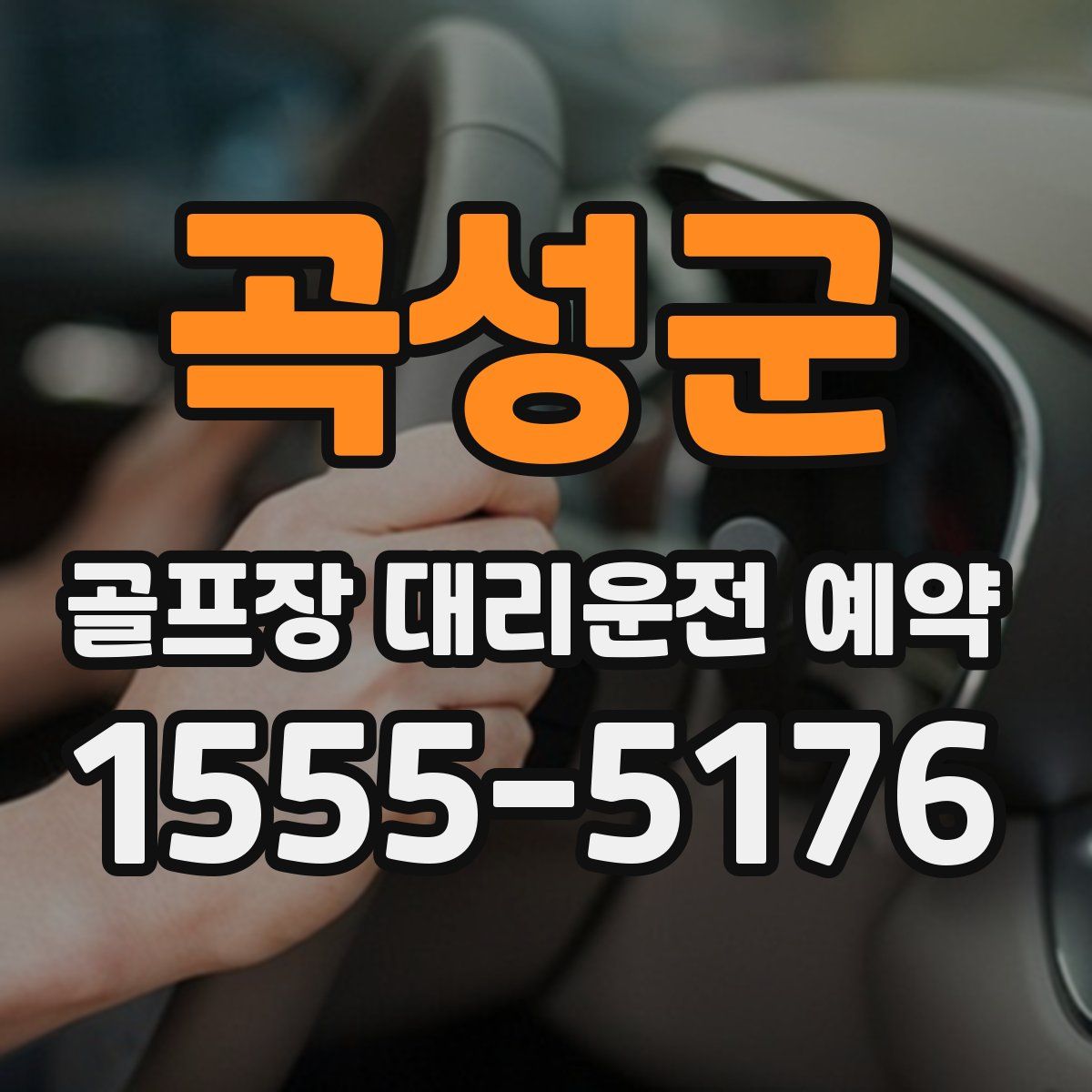 곡성군 골프장 대리운전 예약