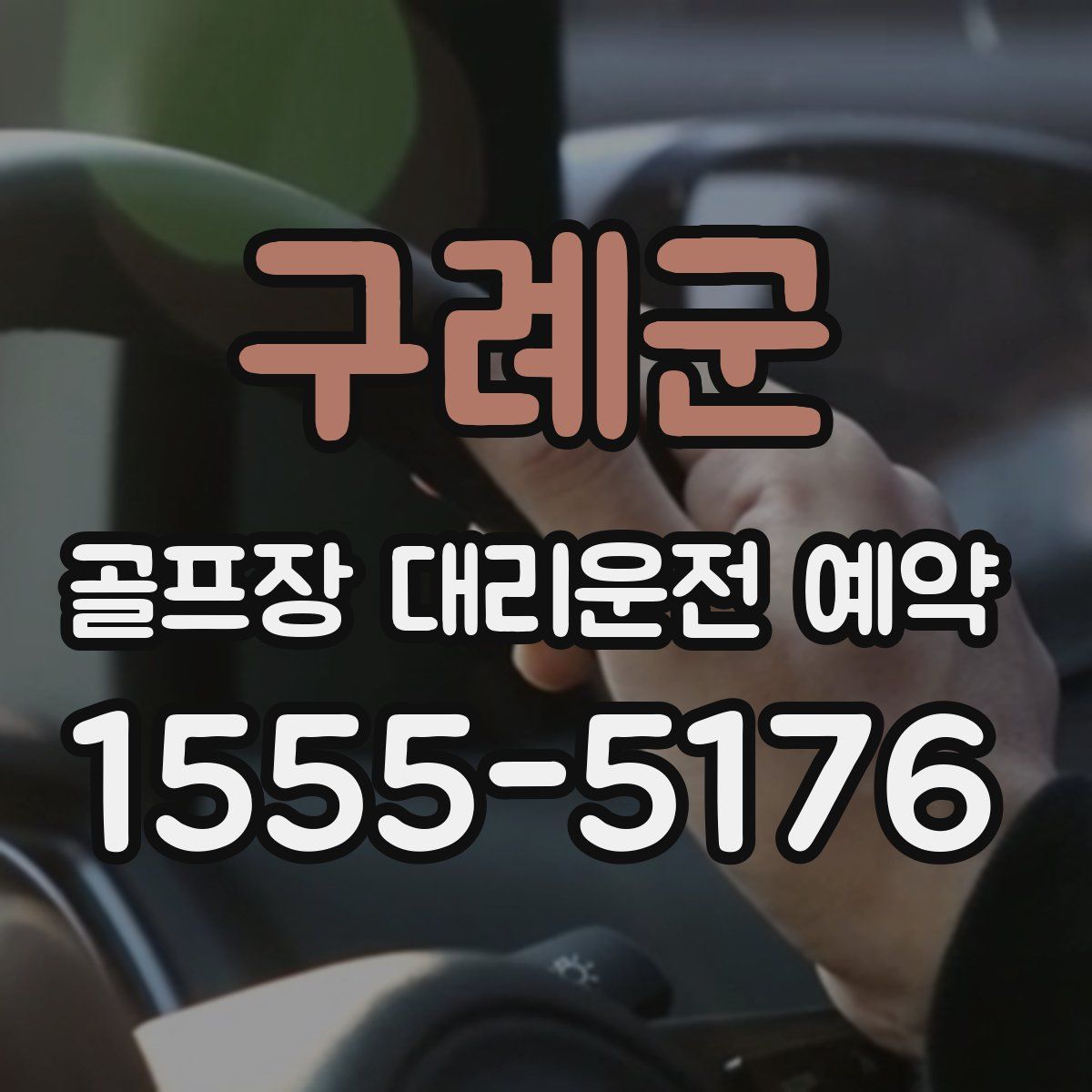 구례군 골프장 대리운전 예약