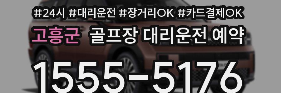 고흥군 골프장 대리운전 예약