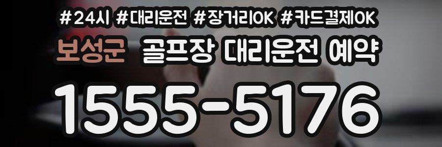 보성군 골프장 대리운전 예약