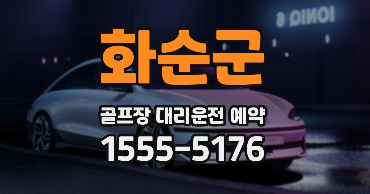 화순군 골프장 대리운전 예약