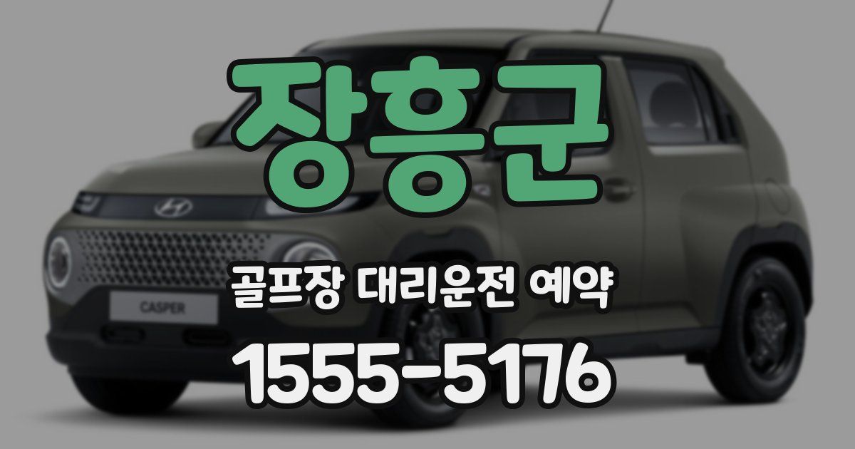 장흥군 골프장 대리운전 예약
