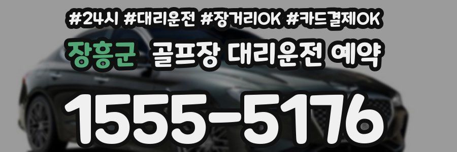 장흥군 골프장 대리운전 예약