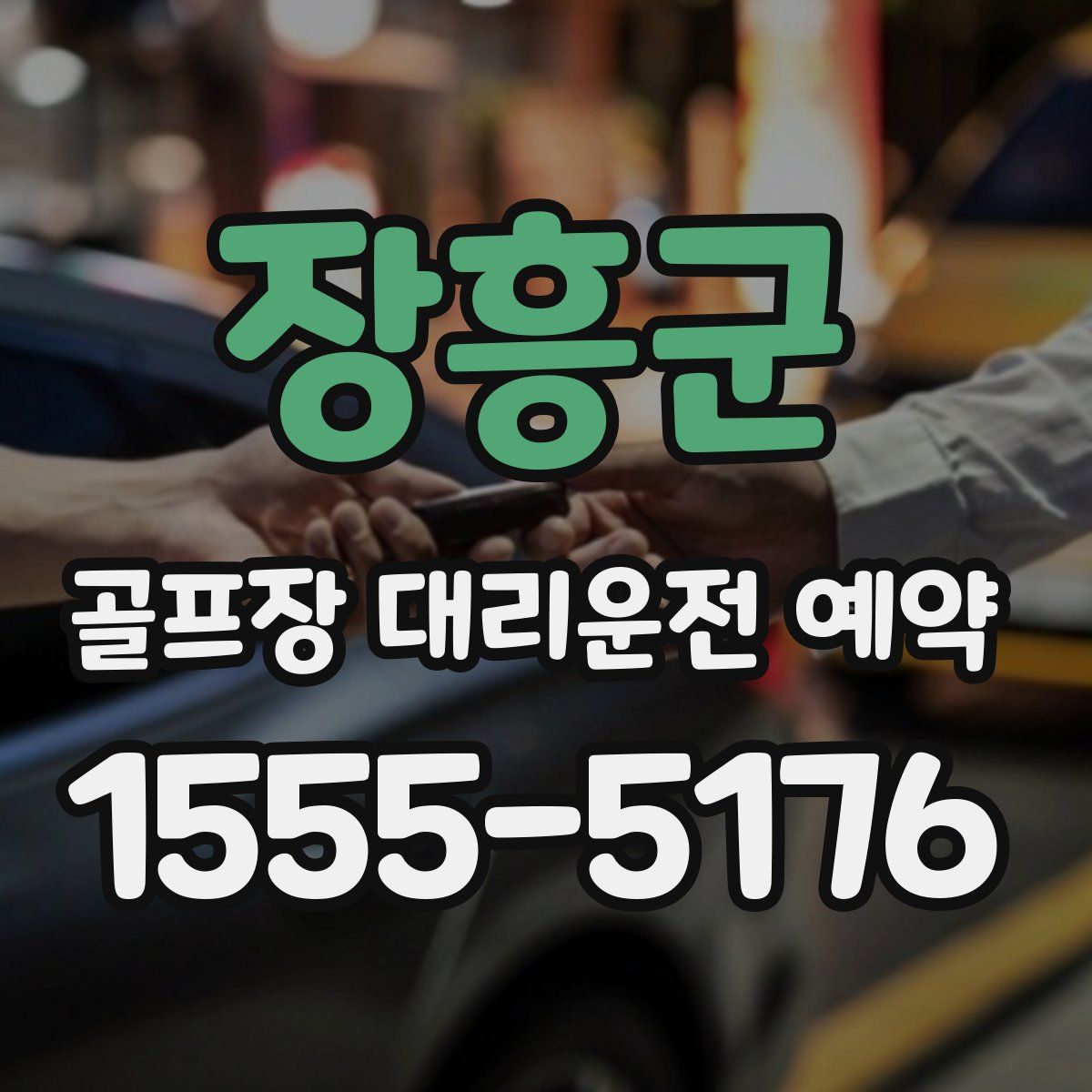장흥군 골프장 대리운전 예약