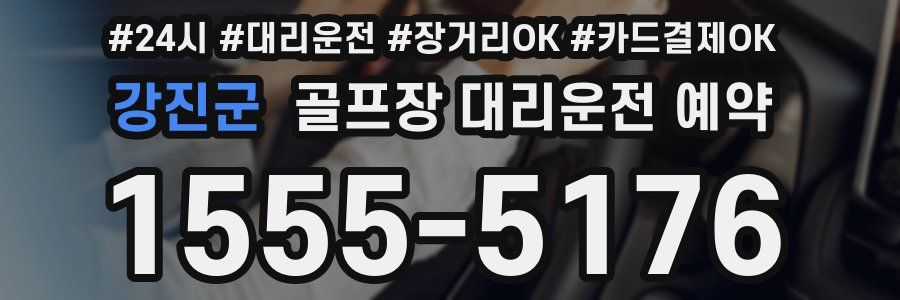 강진군 골프장 대리운전 예약