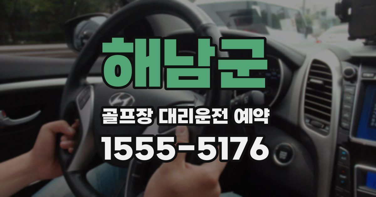 해남군 골프장 대리운전 예약