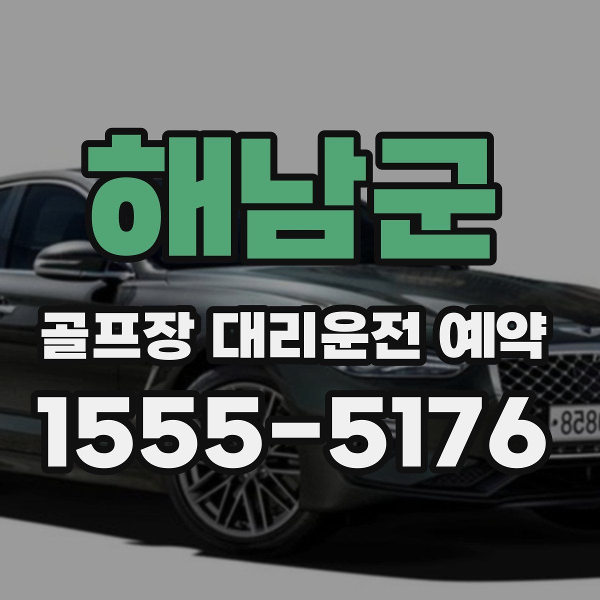해남군 골프장 대리운전 예약