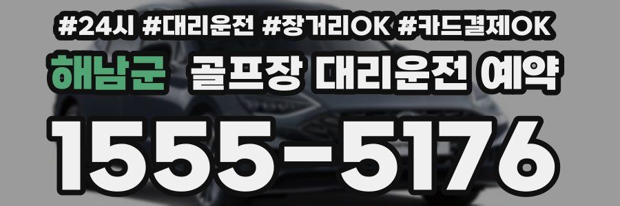 해남군 골프장 대리운전 예약
