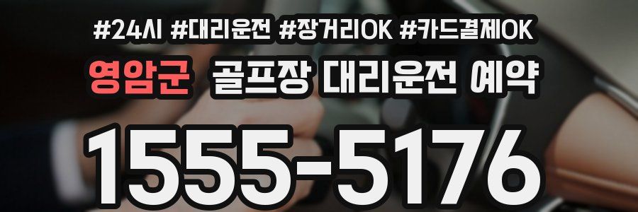 영암군 골프장 대리운전 예약
