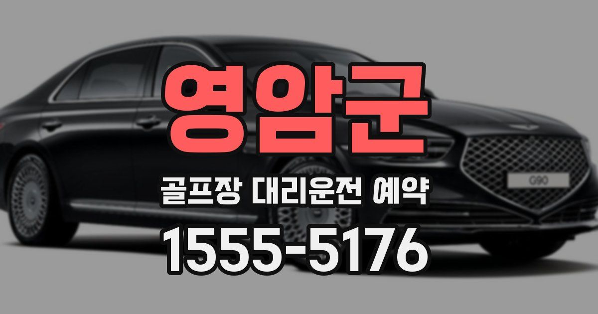 영암군 골프장 대리운전 예약