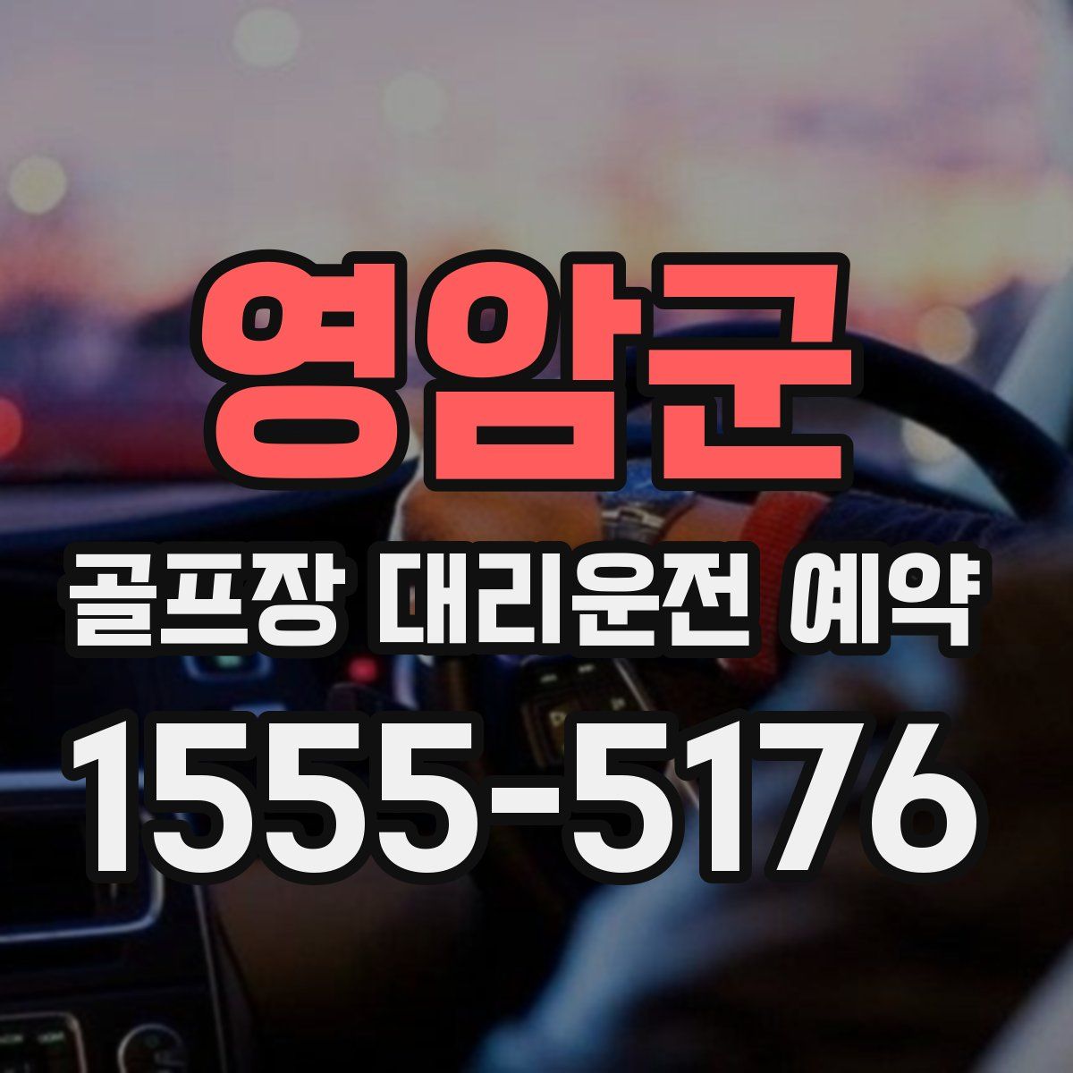 영암군 골프장 대리운전 예약