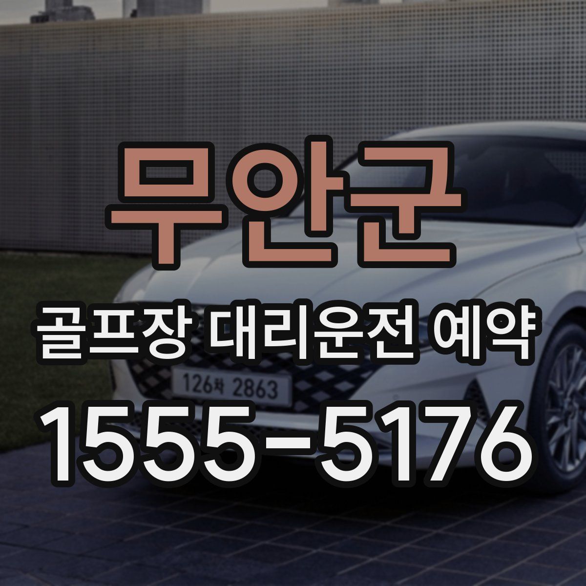 무안군 골프장 대리운전 예약