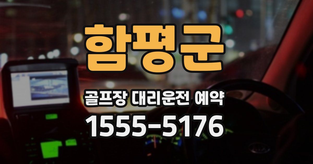 함평군 골프장 대리운전 예약