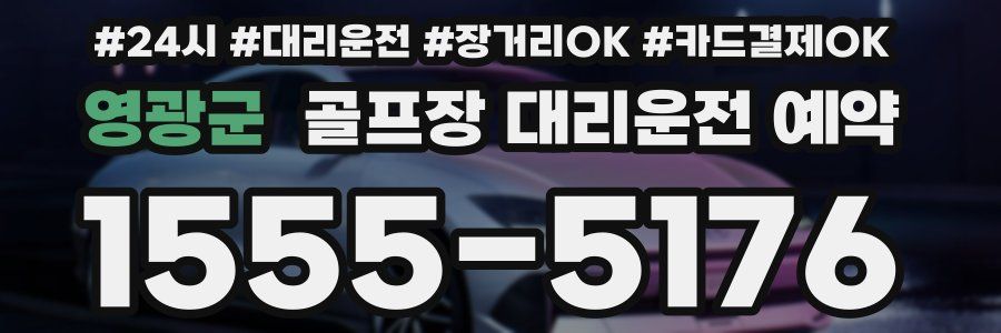 영광군 골프장 대리운전 예약