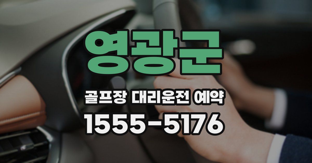 영광군 골프장 대리운전 예약