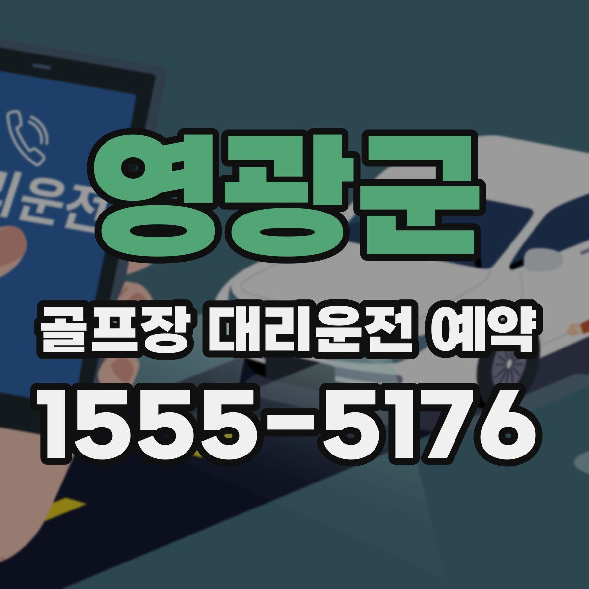 영광군 골프장 대리운전 예약