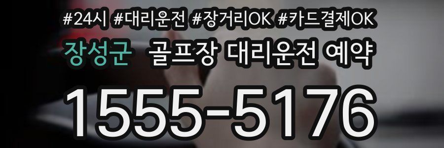 장성군 골프장 대리운전 예약