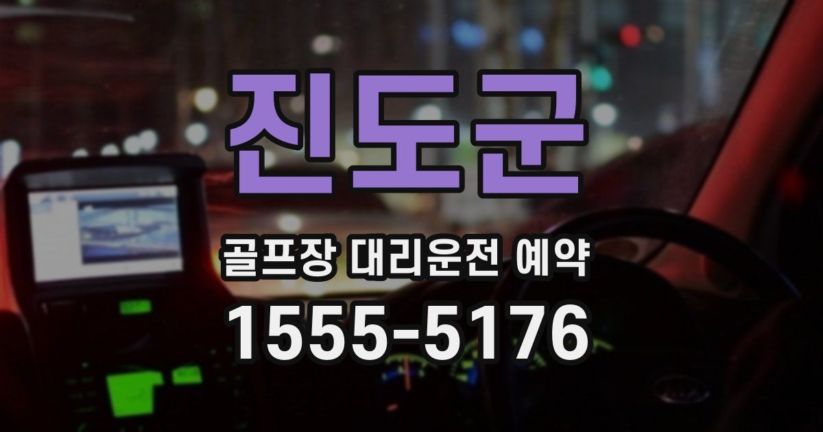 진도군 골프장 대리운전 예약