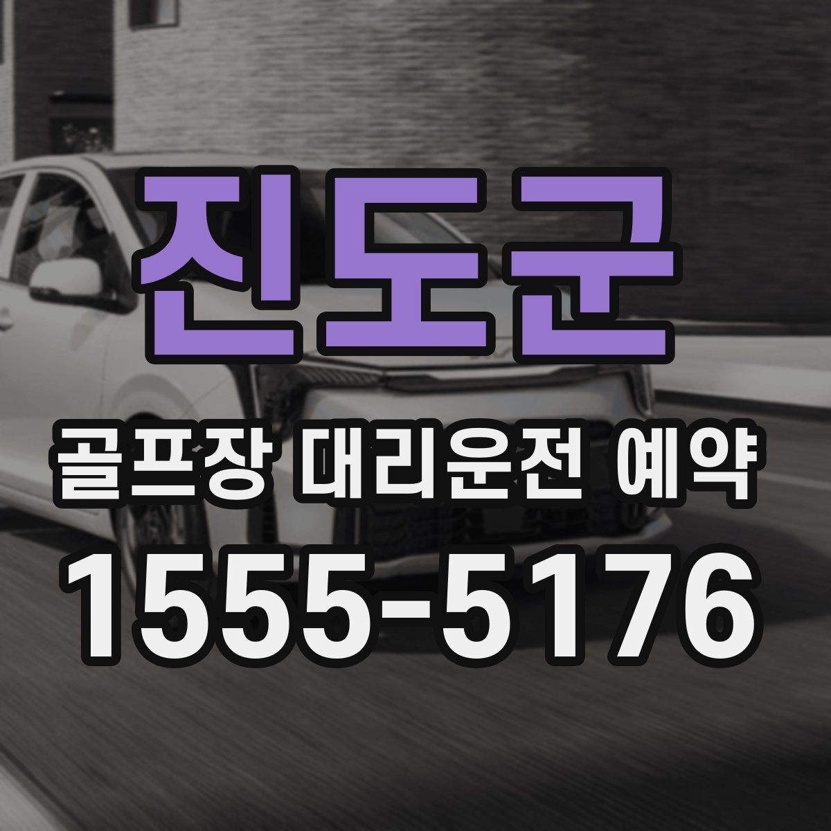 진도군 골프장 대리운전 예약