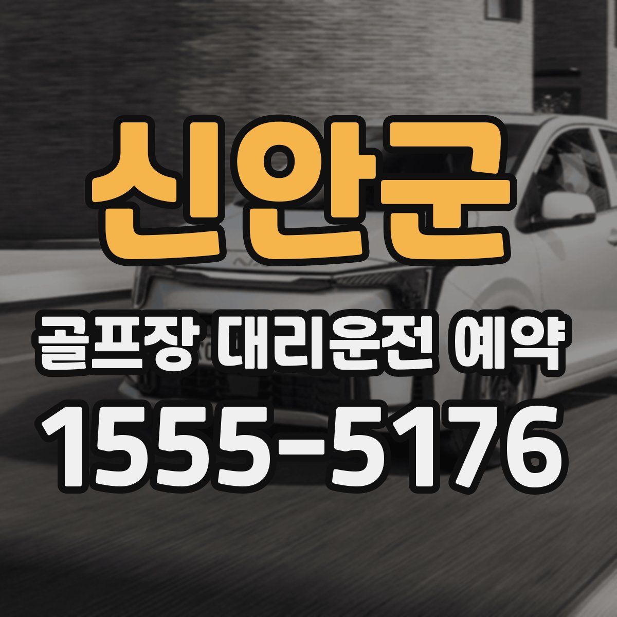 신안군 골프장 대리운전 예약