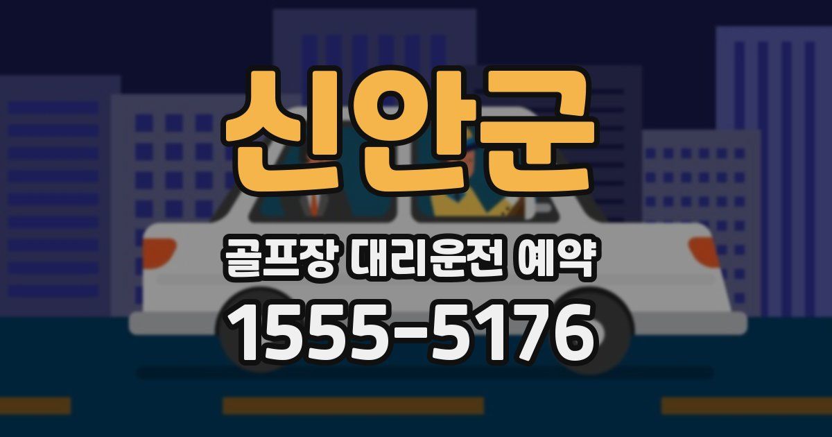 신안군 골프장 대리운전 예약