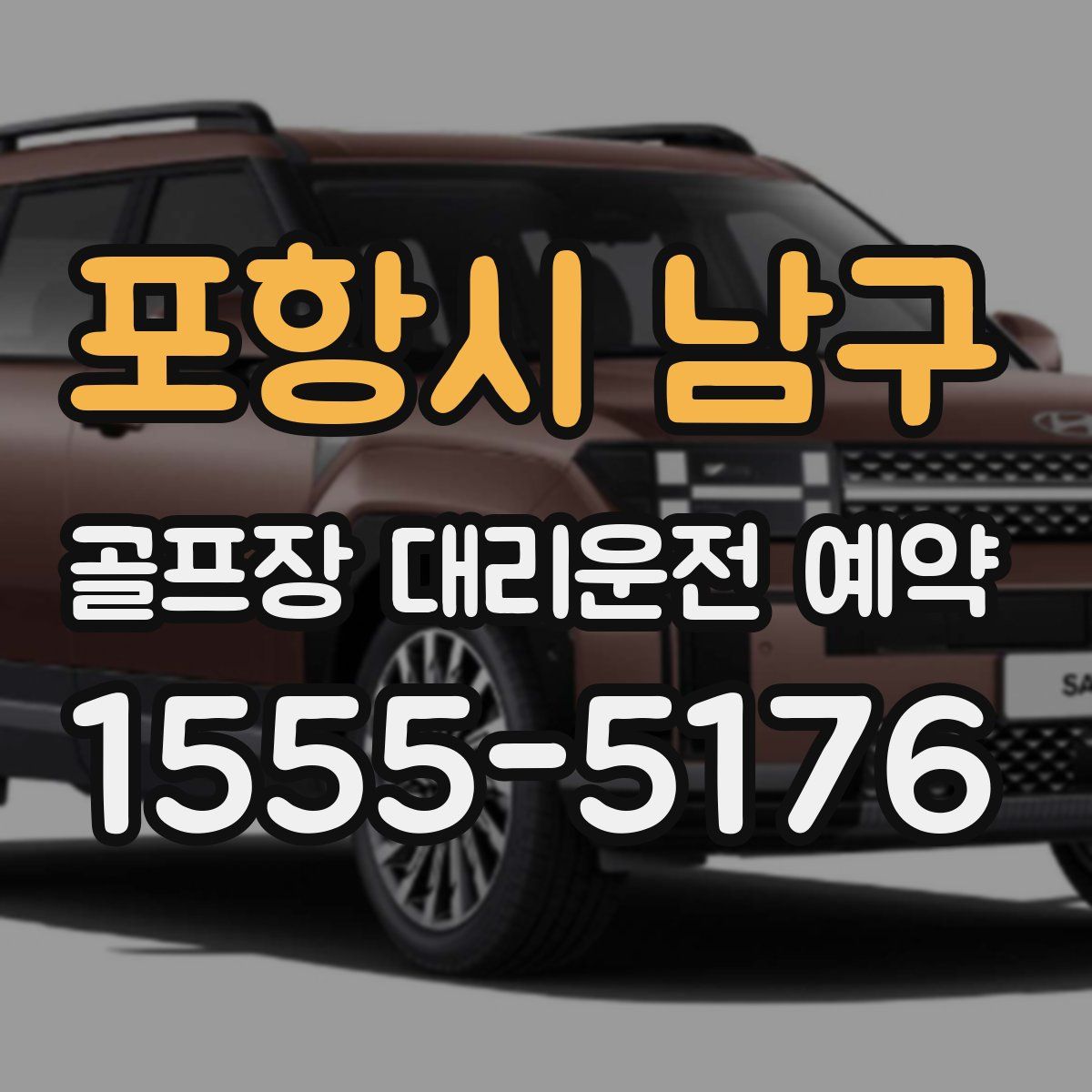포항시 남구 골프장 대리운전 예약