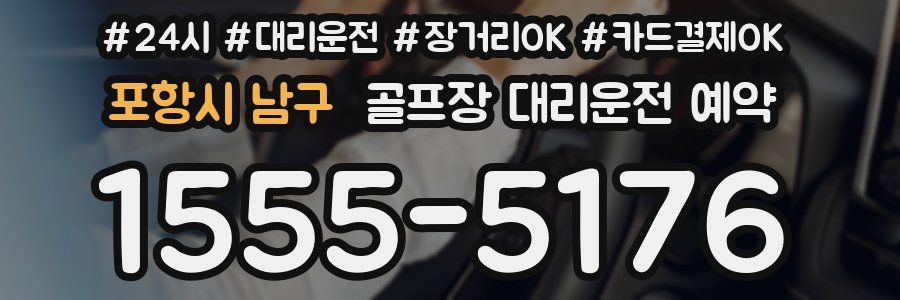 포항시 남구 골프장 대리운전 예약