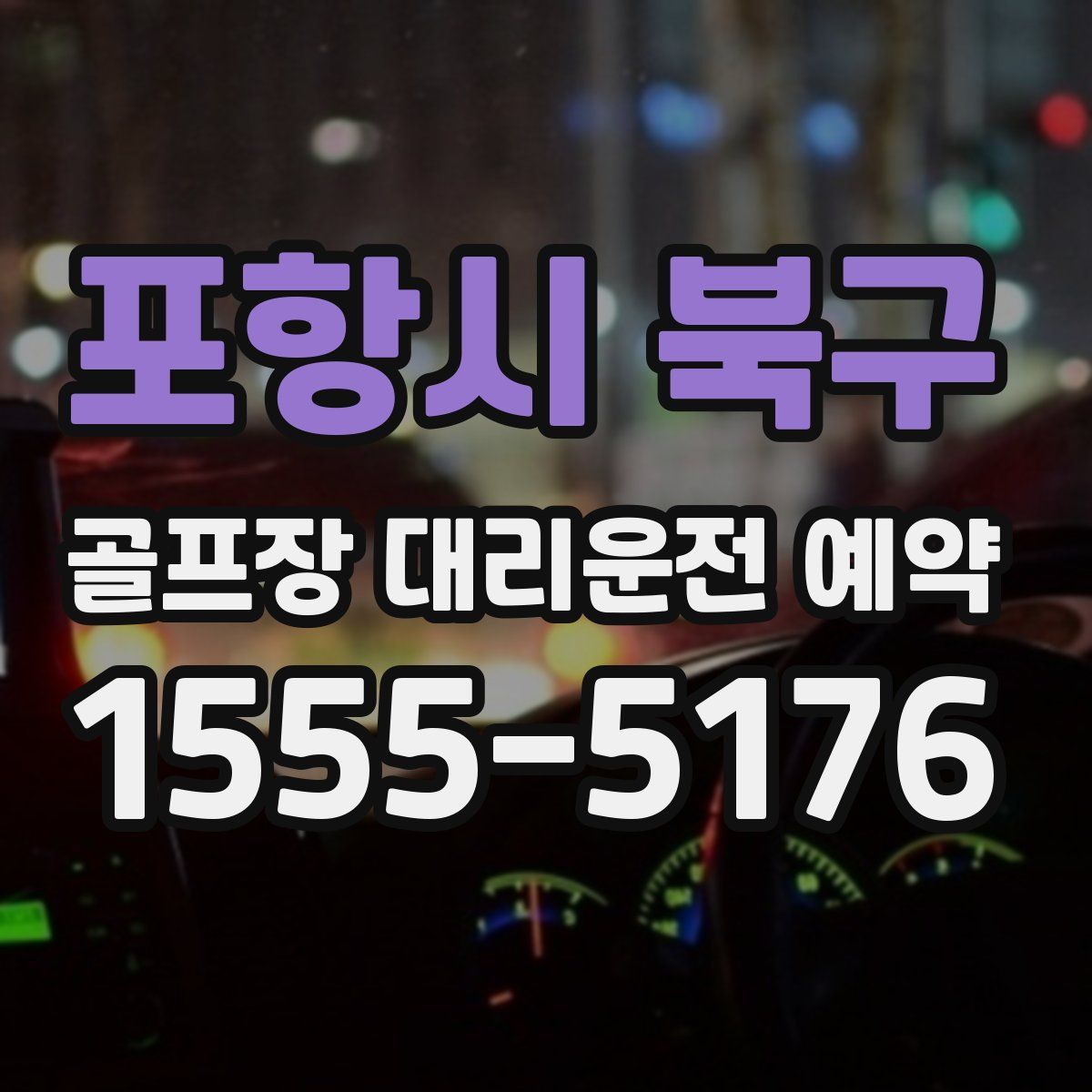 포항시 북구 골프장 대리운전 예약