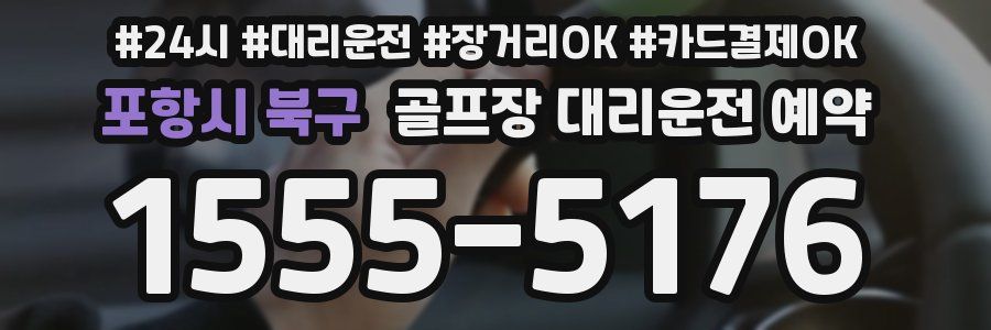 포항시 북구 골프장 대리운전 예약