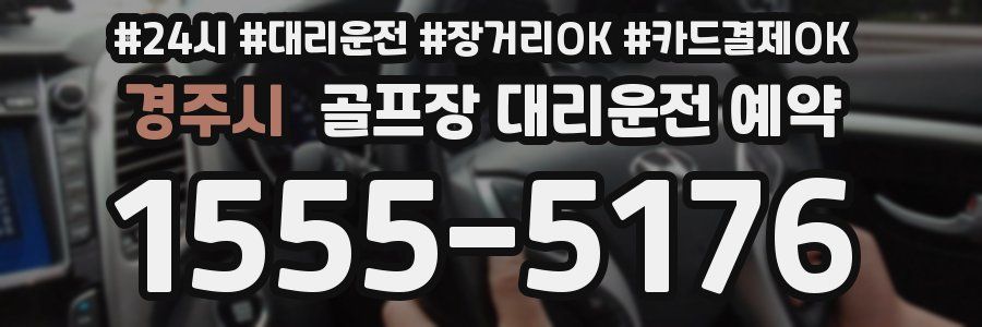 경주시 골프장 대리운전 예약