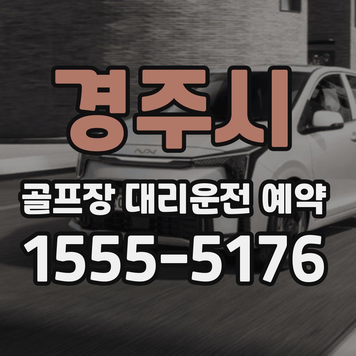 경주시 골프장 대리운전 예약