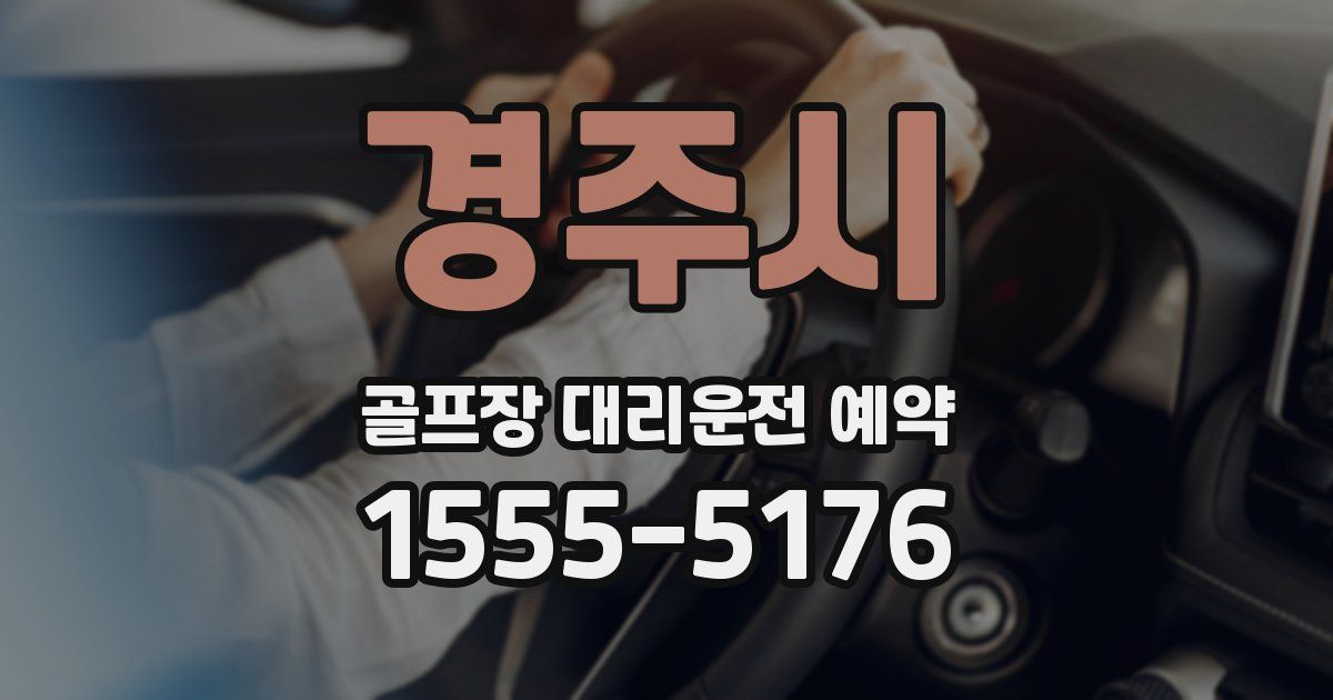 경주시 골프장 대리운전 예약