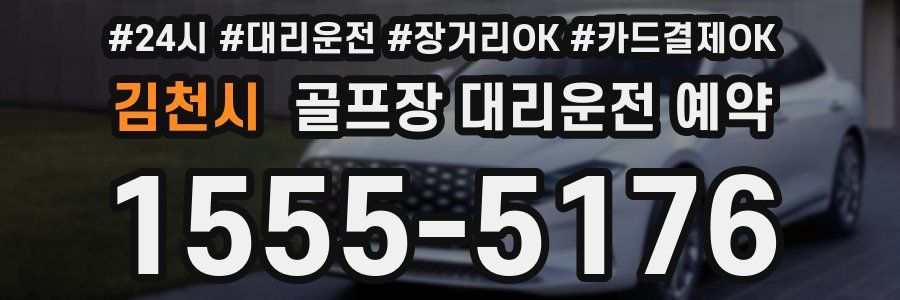 김천시 골프장 대리운전 예약