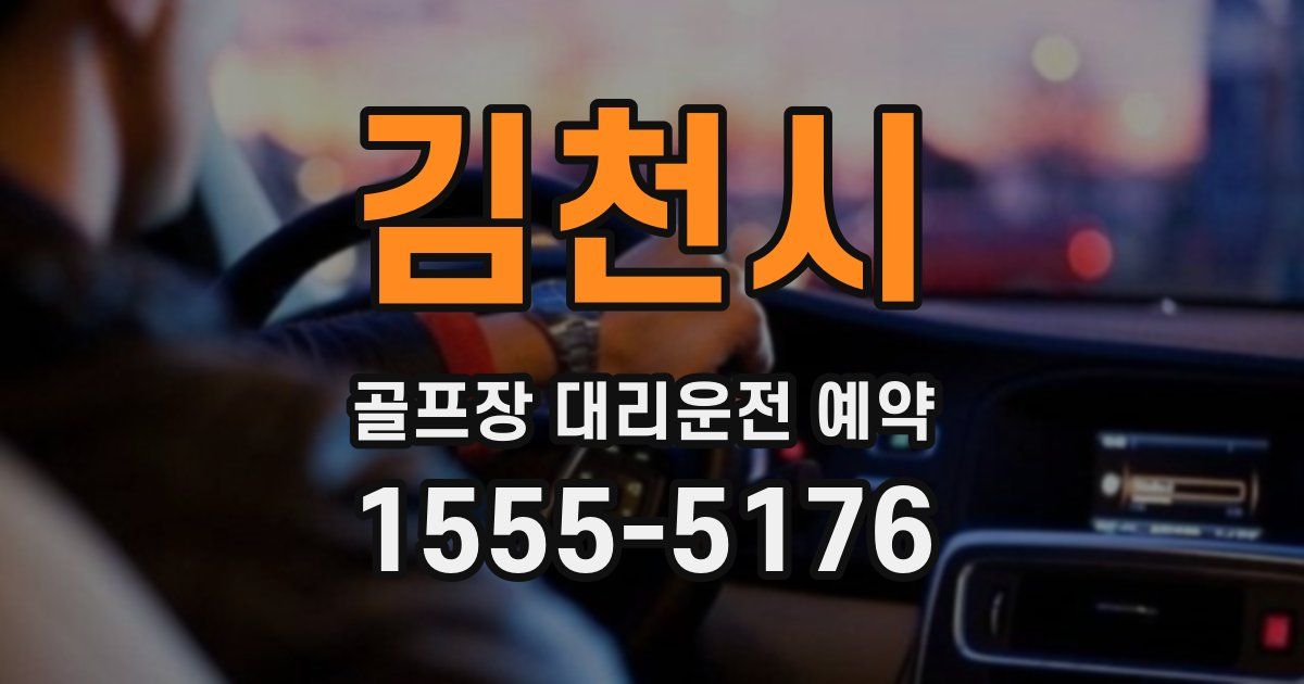 김천시 골프장 대리운전 예약